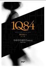사서와 함께 행복한 책 읽기 - 1Q84