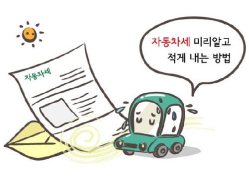 자동차세 1월 중 선납하면 연세액의 10% 감면