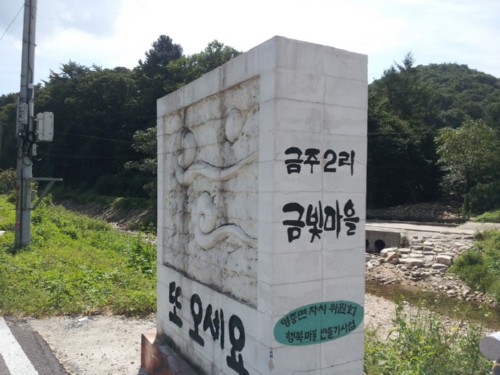 금맥을 찾아 나선 금주2리 사람들