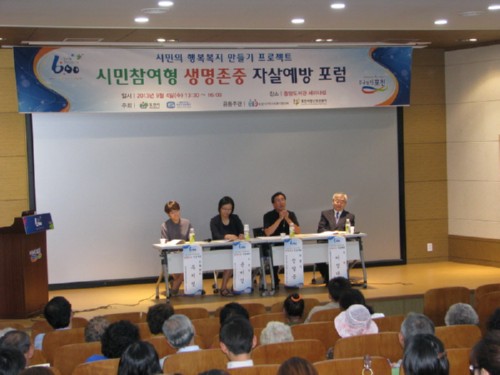 귀중한 생명을 살리는 ＇시민참여형 생명존중 자살예방 포럼＇ 개최