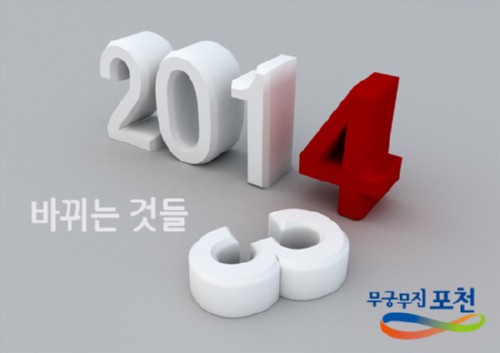 2014년 새롭게 바뀌는 제도들을 살펴보자.