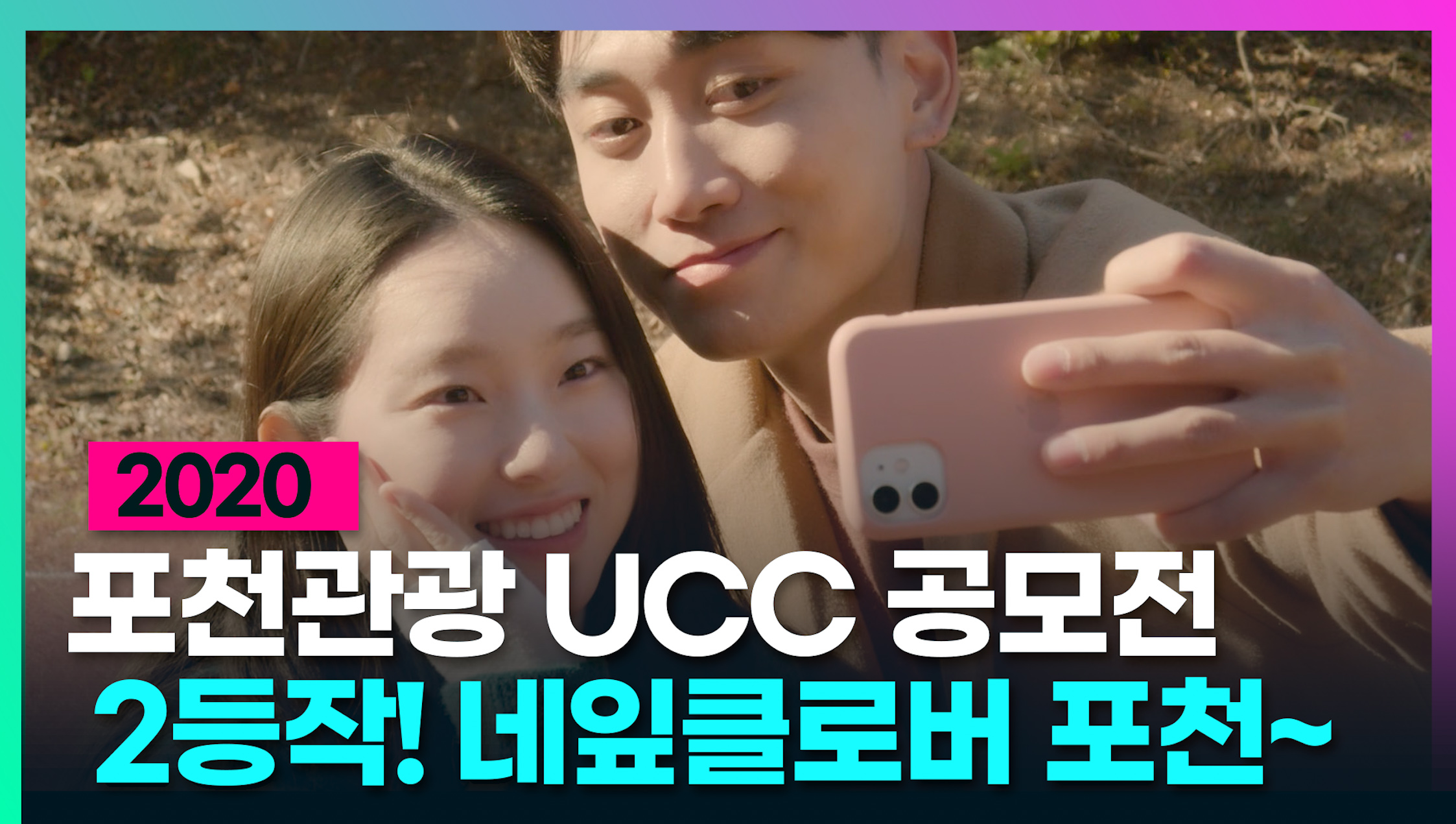 네잎클로버, 포천! (2020 포천관광 UCC 공모전 2등작)