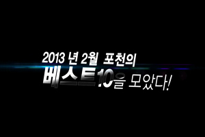 2013년 2월 베스트10