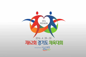 제62회 경기도 체육대회 홍보CF