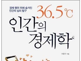 사서와 함께 행복한 책읽기-36.5˚C 인간의 경제학