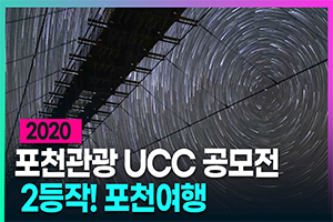 포천여행 (#2020 포천관광 UCC 공모전 2등작)