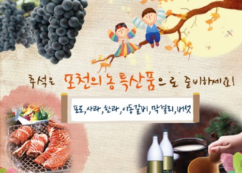 민족의 명절 한가위를 더 빛내주는 포천의 농특산품