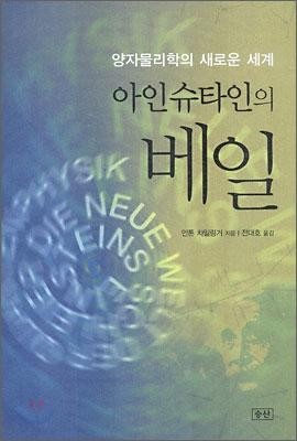 [서평] 아인슈타인의 베일 