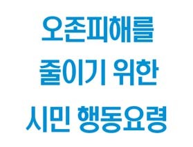 오존 피해를 줄이기 위한 시민 행동요령
