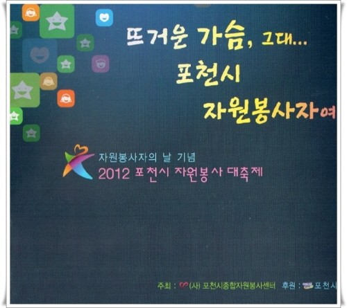 [현장 스케치] 포천시 자원봉사 대축제