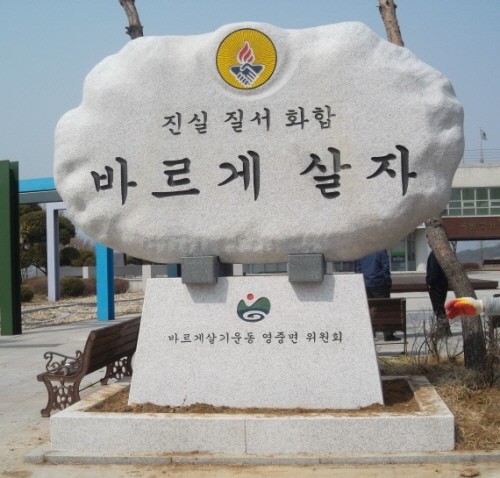 바르게살기 조형물이 영중면에도