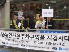 장애인 전용주차구역 준수 캠페인 실시