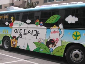 행복을 싣고 찾아가는 포천시 새마을이동도서관