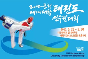 2012 포천 세계대학 태권도 선수권대회