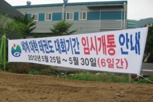 세계대학태권도선수권대회 동안 임시개통되는 대진대 길