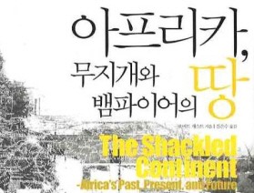 사서와 함께 행복한 책읽기<br>-아프리카, 무지개와 뱀파이어의 땅