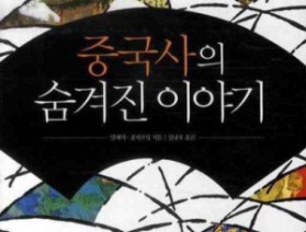 사서와 함께 행복한 책읽기-중국사의 숨겨진 이야기