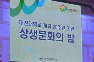대진대학교 개교 20주년 기념식 D-day 1, ‘상생문화의 밤’
