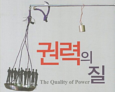 [서평] 권력의 질