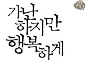[서평] 가난하지만 행복하게