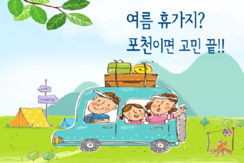 여름 휴가지 고민? 포천이 해답!!