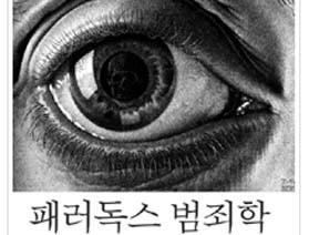 사서와 함께 행복한 책읽기-패러독스 범죄학