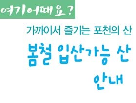 여기 어때요? 가까이서 즐기는 포천의 산