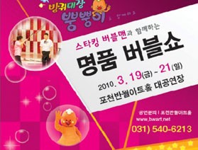 [버블쇼]명품 버블쇼