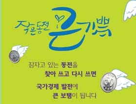 범국민 동전교환 운동