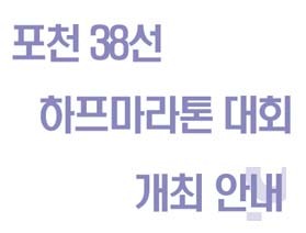 포천 38선 하프마라톤 대회 개최 안내