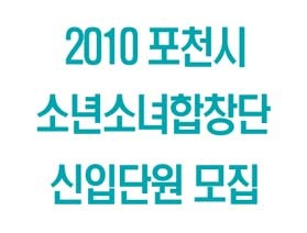 2010 포천시 소년소녀 합창단 단원 모집