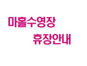 마홀 수영장 휴장 안내