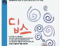 사서와 함께 행복한 책읽기-딥스