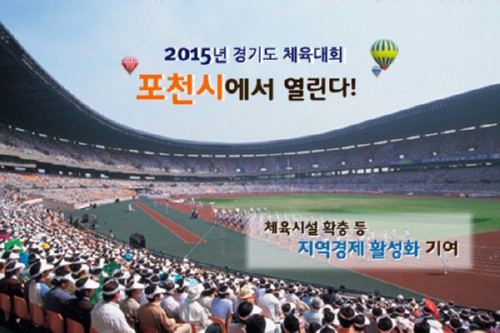 포천시, 체육 발전을 통한 명품도시로 도약 !