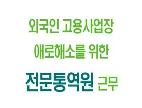 외국인 고용사업장 애로해소를 위한 전문통역원 근무