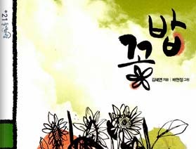 사서와 함께 행복한 책읽기-꽃밥