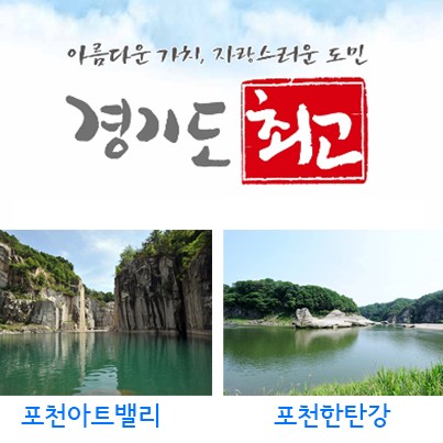 ‘포천한탄강’, ‘포천아트밸리’경기도 최고 선정돼