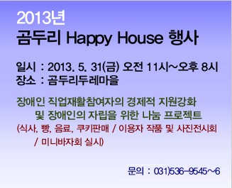 제 3회 곰두리두레마을 Happy House