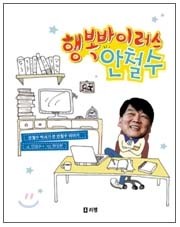 사서와 함께 행복한 책읽기-행복바이러스 안철수
