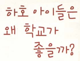 사서와 함께 행복한 책읽기-하호 아이들은 왜 학교가 좋을까?