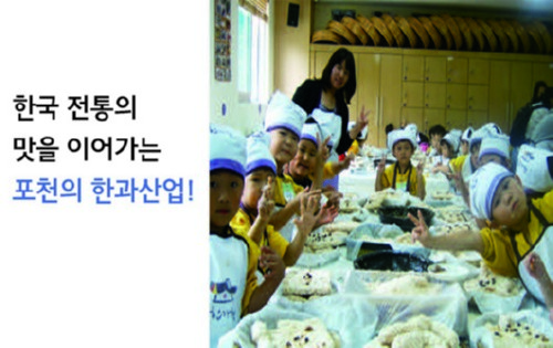 한국 전통의 맛을 이어가는 포천의 한과산업!