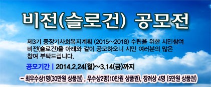 중장기 복지계획 수립을 위한 비전(슬로건)공모전 개최