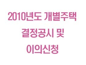 2010년도 개별주택 결정공시 및 이의신청