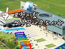 포천시립영중꿈나무도서관<br>＇2011 체험&견학 프로그램＇ 운영