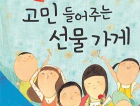 사서와 함께 행복한 책읽기-고민 들어주는 선물 가게