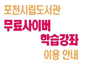 포천시립도서관 무료사이버 학습강좌 이용안내