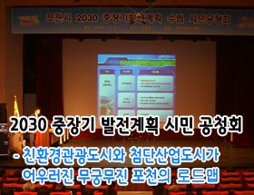 포천시 2030 중장기 발전 계획 시민공청회 열어