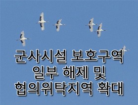 군사시설보호구역 일부 해제 및 협의위탁지역 확대