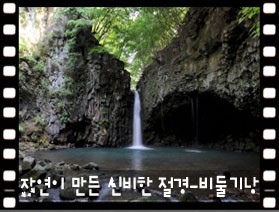 자연이 만든 멋진 조각물,<br>주상절리의 협곡 비둘기낭을 가다