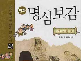 사서와 함게 행복한 책읽기<br>-만화 명심보감(서울대 선정 인문고전 50선)